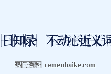 日知录·不动心近义词是什么意思的图片